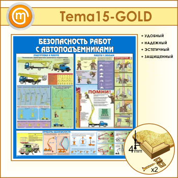 Стенд «Безопасность работ с автоподъемниками» (TM-15-GOLD)